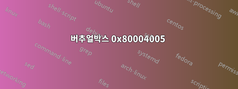 버추얼박스 0x80004005