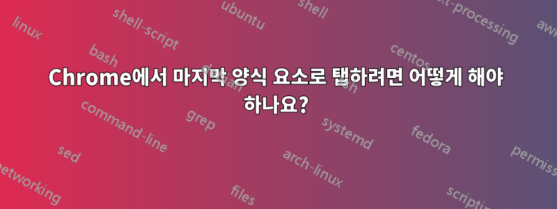 Chrome에서 마지막 양식 요소로 탭하려면 어떻게 해야 하나요?