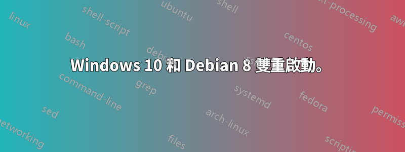 Windows 10 和 Debian 8 雙重啟動。