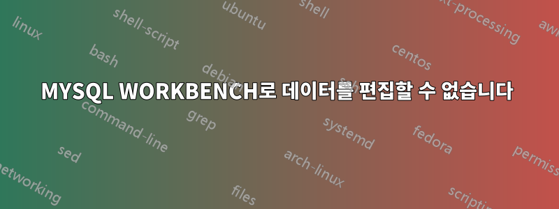 MYSQL WORKBENCH로 데이터를 편집할 수 없습니다