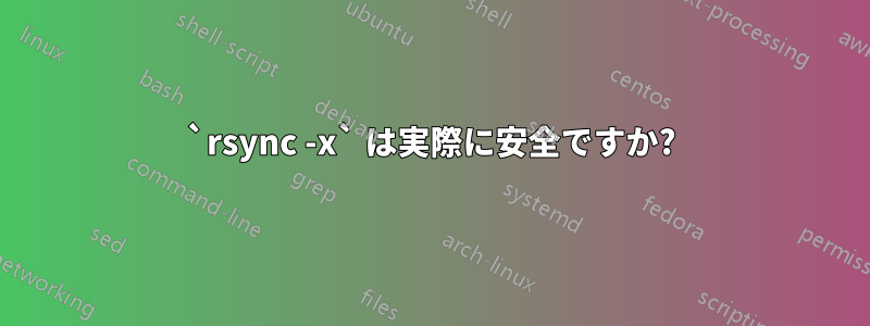 `rsync -x` は実際に安全ですか?