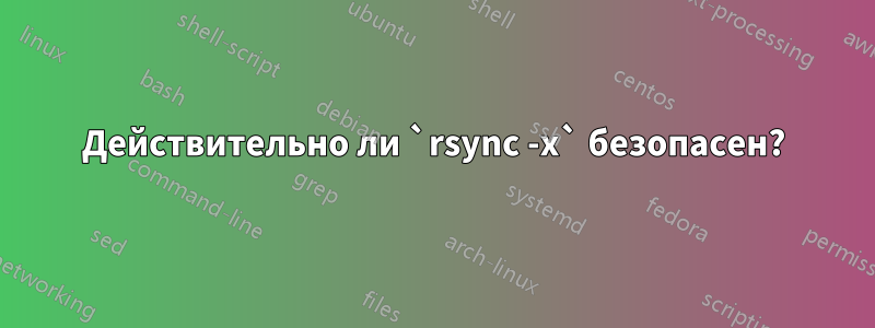 Действительно ли `rsync -x` безопасен?