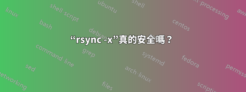 “rsync -x”真的安全嗎？