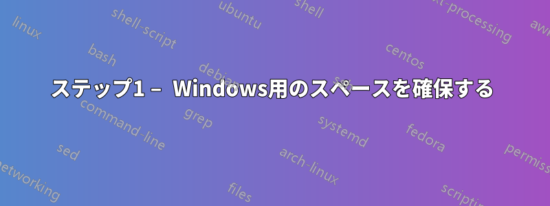 ステップ1 – Windows用のスペースを確保する