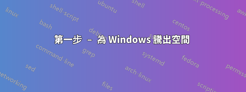 第一步 – 為 Windows 騰出空間