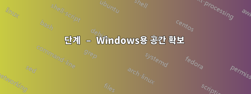 1단계 – Windows용 공간 확보