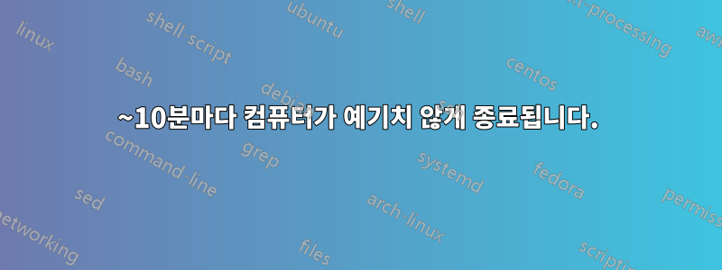 5~10분마다 컴퓨터가 예기치 않게 종료됩니다.