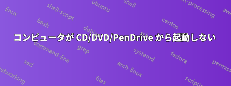 コンピュータが CD/DVD/PenDrive から起動しない