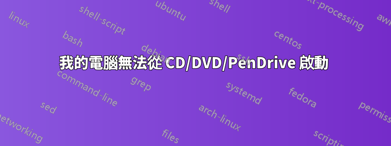 我的電腦無法從 CD/DVD/PenDrive 啟動