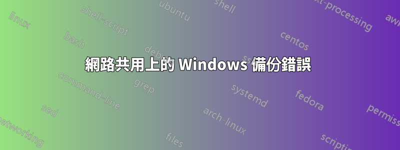 網路共用上的 Windows 備份錯誤