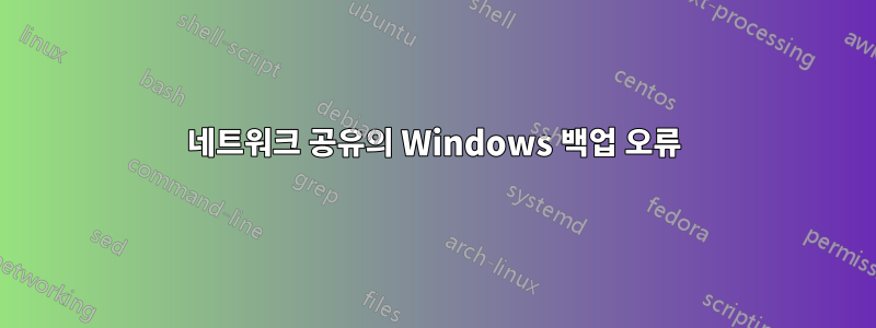 네트워크 공유의 Windows 백업 오류