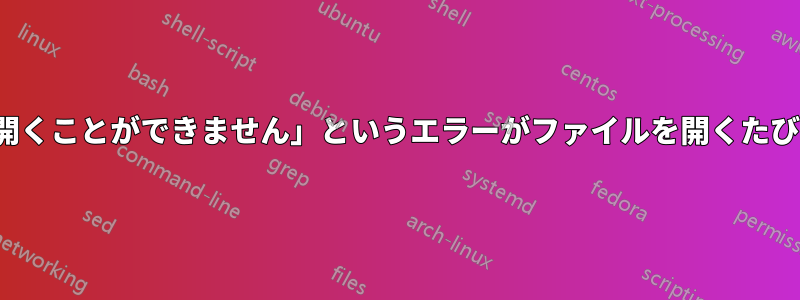 VLC「入力を開くことができません」というエラーがファイルを開くたびに表示される