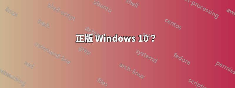 正版 Windows 10？