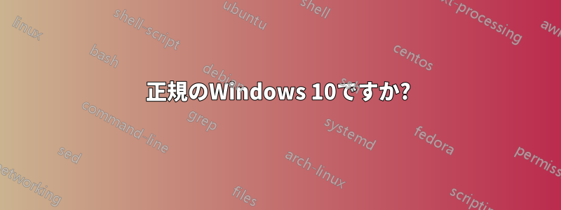 正規のWindows 10ですか?