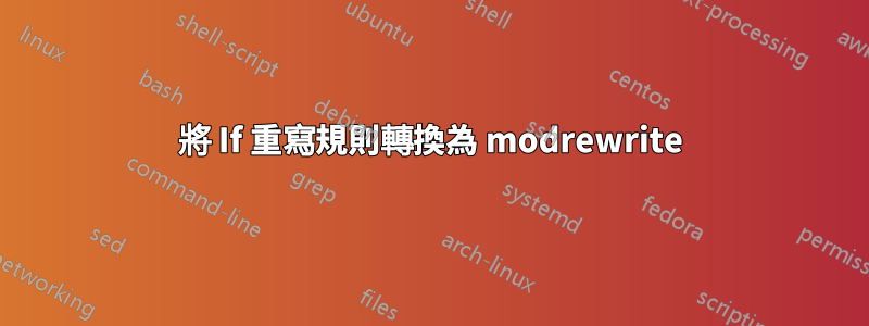 將 If 重寫規則轉換為 modrewrite