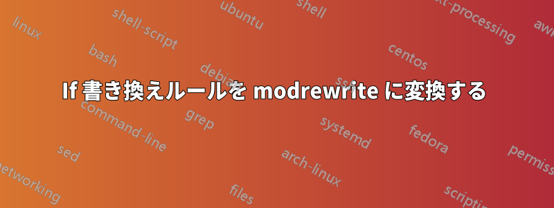 If 書き換えルールを modrewrite に変換する