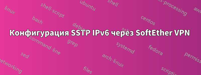 Конфигурация SSTP IPv6 через SoftEther VPN