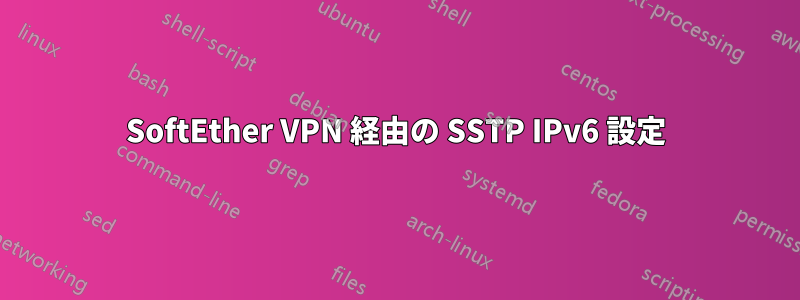 SoftEther VPN 経由の SSTP IPv6 設定