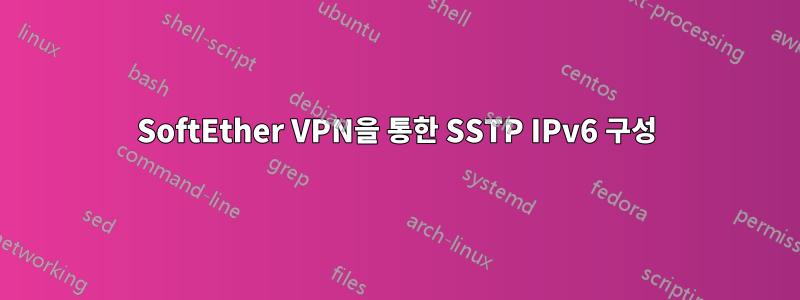 SoftEther VPN을 통한 SSTP IPv6 구성