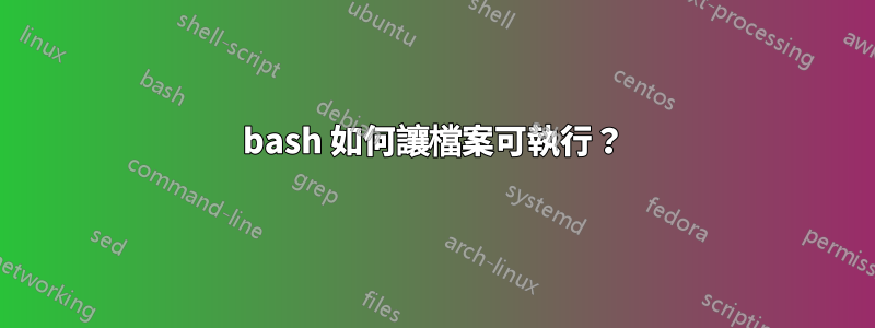 bash 如何讓檔案可執行？