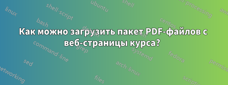 Как можно загрузить пакет PDF-файлов с веб-страницы курса? 