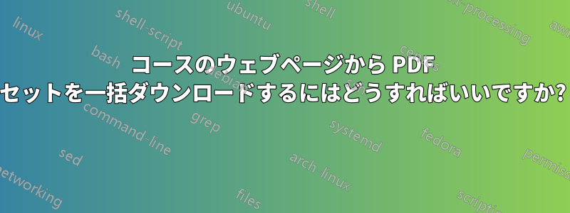 コースのウェブページから PDF セットを一括ダウンロードするにはどうすればいいですか? 