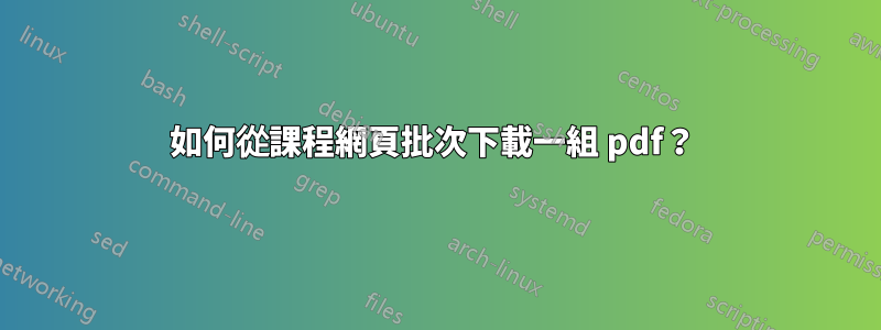 如何從課程網頁批次下載一組 pdf？ 