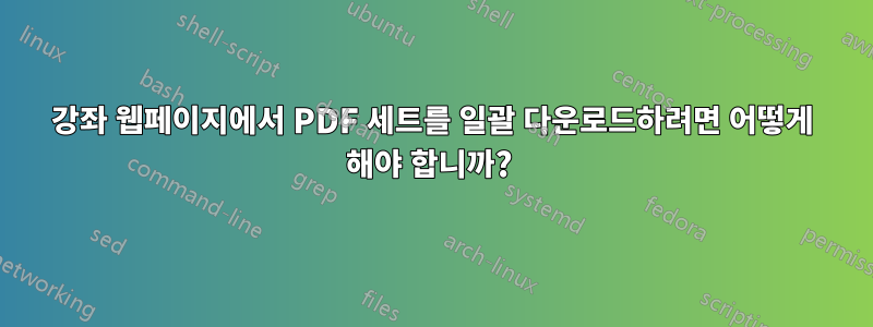 강좌 웹페이지에서 PDF 세트를 일괄 다운로드하려면 어떻게 해야 합니까? 