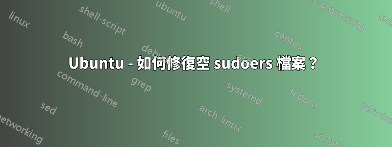 Ubuntu - 如何修復空 sudoers 檔案？