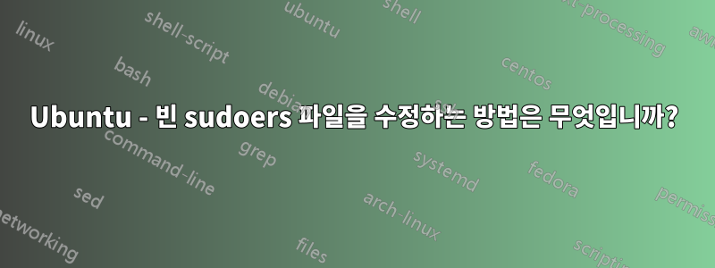 Ubuntu - 빈 sudoers 파일을 수정하는 방법은 무엇입니까?