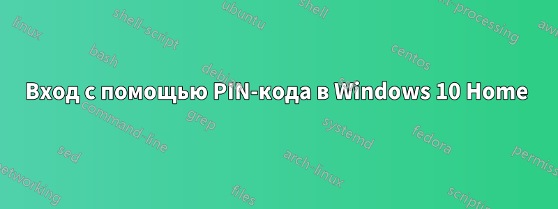 Вход с помощью PIN-кода в Windows 10 Home