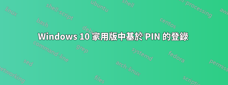 Windows 10 家用版中基於 PIN 的登錄