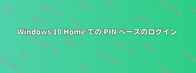 Windows 10 Home での PIN ベースのログイン