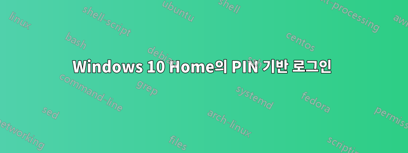 Windows 10 Home의 PIN 기반 로그인