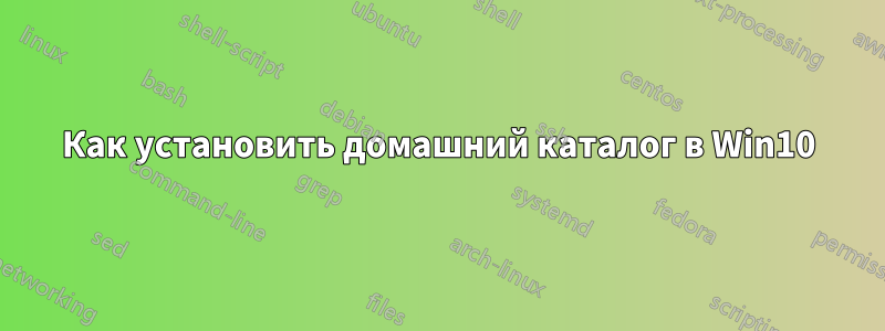 Как установить домашний каталог в Win10