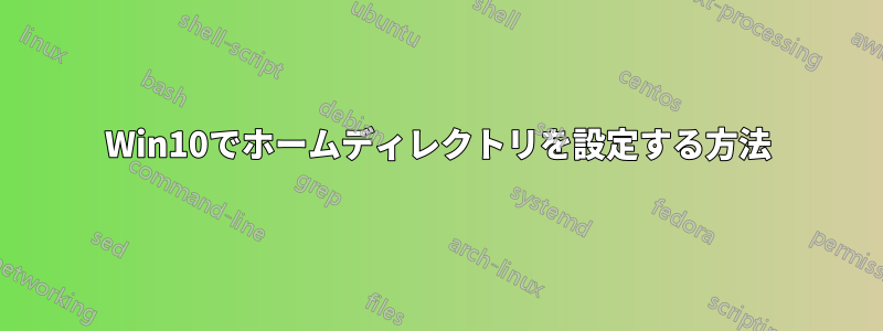 Win10でホームディレクトリを設定する方法