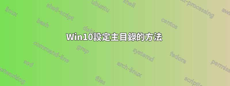 Win10設定主目錄的方法