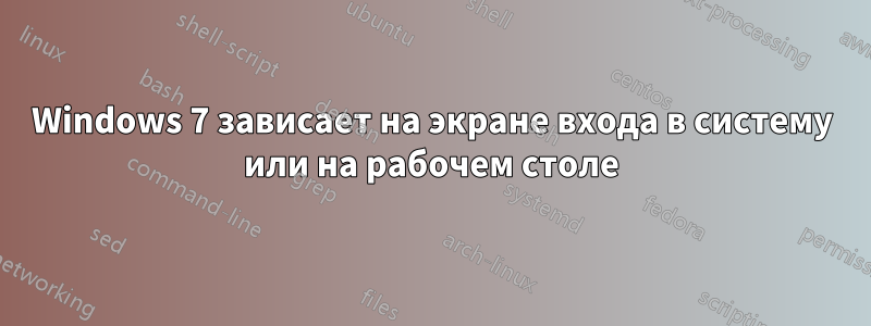 Windows 7 зависает на экране входа в систему или на рабочем столе