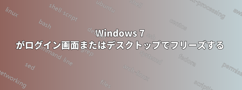 Windows 7 がログイン画面またはデスクトップでフリーズする