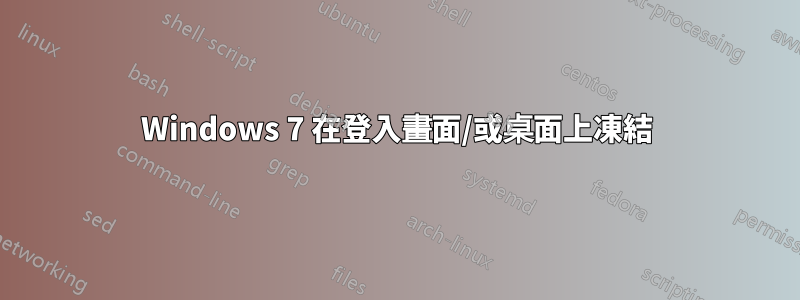 Windows 7 在登入畫面/或桌面上凍結