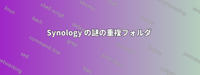 Synology の謎の重複フォルダ