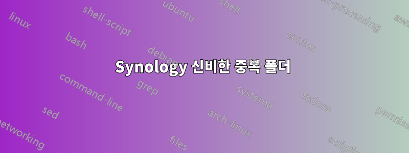 Synology 신비한 중복 폴더