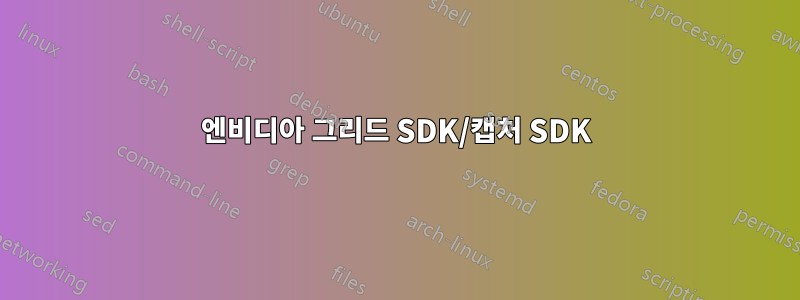 엔비디아 그리드 SDK/캡처 SDK