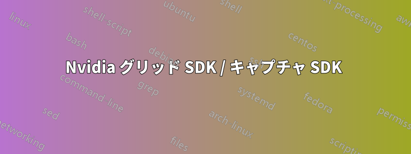 Nvidia グリッド SDK / キャプチャ SDK