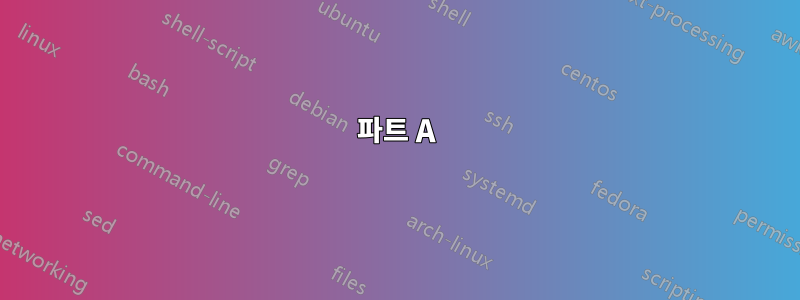 파트 A