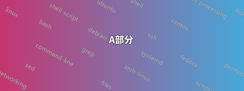 A部分