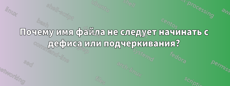 Почему имя файла не следует начинать с дефиса или подчеркивания?