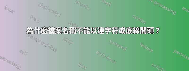 為什麼檔案名稱不能以連字符或底線開頭？