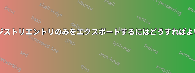 新しいレジストリエントリのみをエクスポートするにはどうすればよいですか?