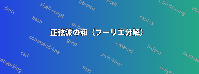 正弦波の和（フーリエ分解）